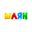 Шаян
