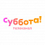 Суббота